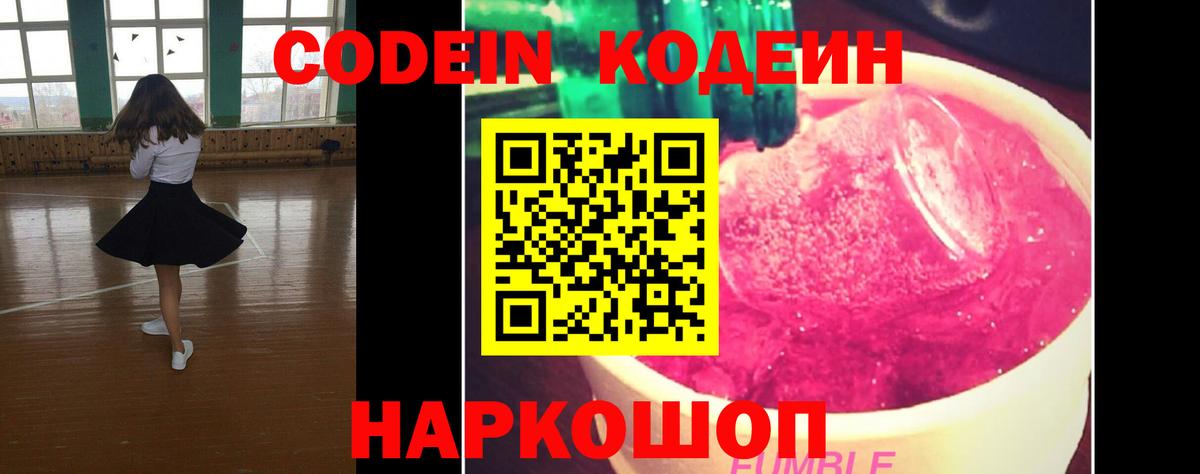 Фролово  Кодеин Purple Drank  Кодеиновый сироп Lean напиток Lean (лин)  Вход с VPN 